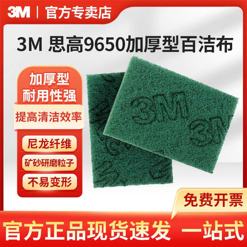 3M 思高9650百洁布新盒装加厚型重污渍长方形百洁布餐饮清洁布图片