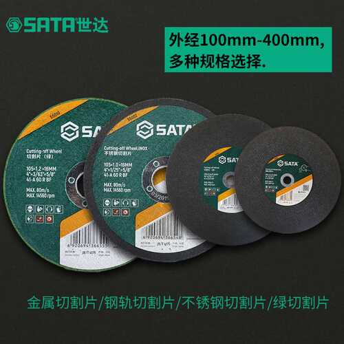 世达工具角磨机金属切割片不锈钢瓷砖石材混凝土切割片配件55002