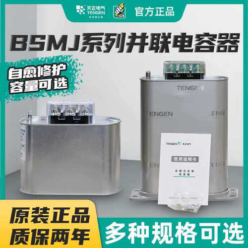 TENGEN天正 BSMJ-0.45三相自愈式低压无功补偿并联电力电容器450V