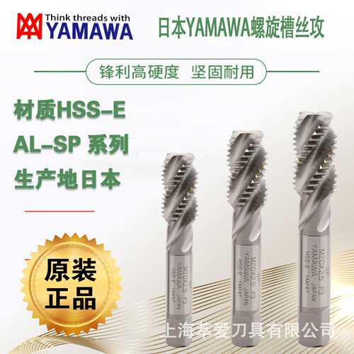 日本YAMAWA铝合金螺旋丝锥AL+SP M5X0.8亚马哇铜锌铝合金专用丝攻