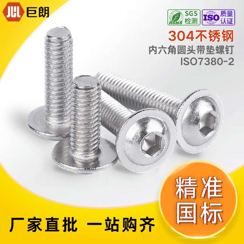 304不锈钢内六角圆头带垫螺钉ISO7380-2平圆头凸缘 华司螺丝M3M8