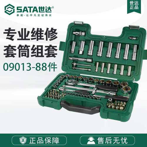 SATA世达五金工具升级款88件6.3x12.5MM系列套筒组套09013套装