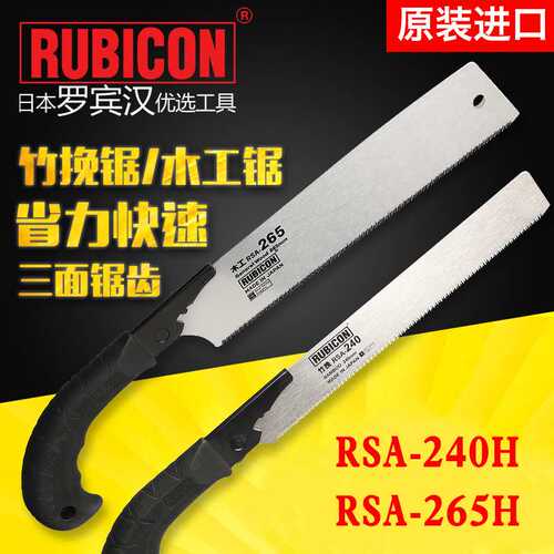 罗宾汉RUBICON RSA-240H/265H进口竹用手锯 园林锯木工手锯竹用锯