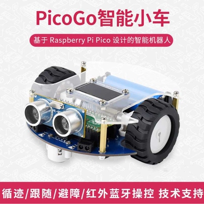 微雪 树莓派PicoGo智能小车红外避障自动循迹驾驶蓝牙或红外遥控