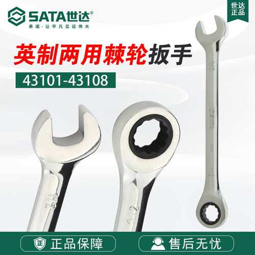 Sata/世达五金工具英制全抛光两用快扳梅花扳手43101-43108