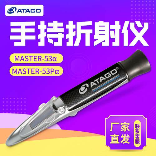 日本MASTER-53α / MASTER-53Pα刻度式手持折射仪