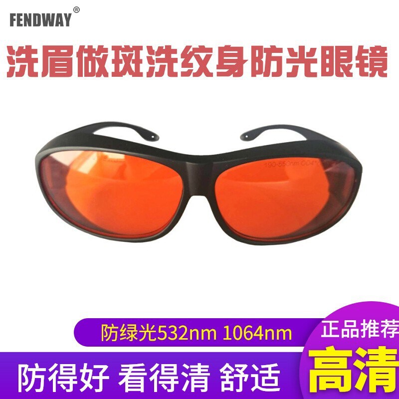绿光532nfm洗纹身洗眉机1064nm调Q激光皮秒护目防护眼镜祛斑美容