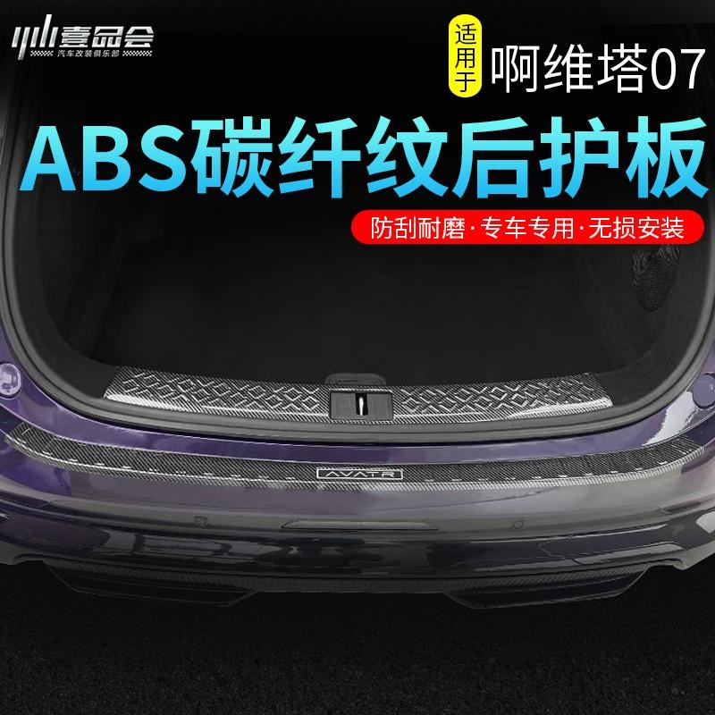 适用阿维塔c07后护板门槛条后备箱饰条改装专用碳纤纹踏板内饰配
