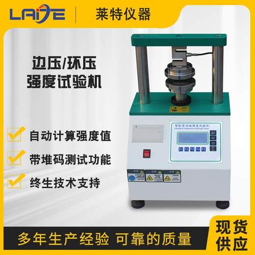 边压环压强度试验机纸板压缩强度试验机瓦楞纸张环压强度测定仪