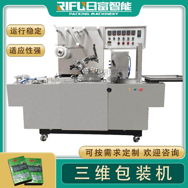 全自动透明膜三维包装机 烟包机 茶叶盒药品盒彩妆盒包装机械