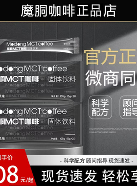 魔胴咖啡正品店旗舰同款MCT咖t小黑条官方正品固体饮料拿铁魔酮
