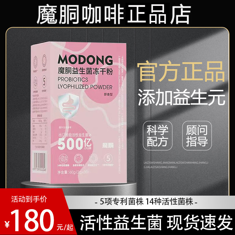 魔胴咖啡正品店旗舰同款魔胴益生菌冻干粉新款益生元官方正品官网,咖啡/麦片/冲饮,特色饮品,淘宝优惠券,粉丝福利购,淘宝优惠卷