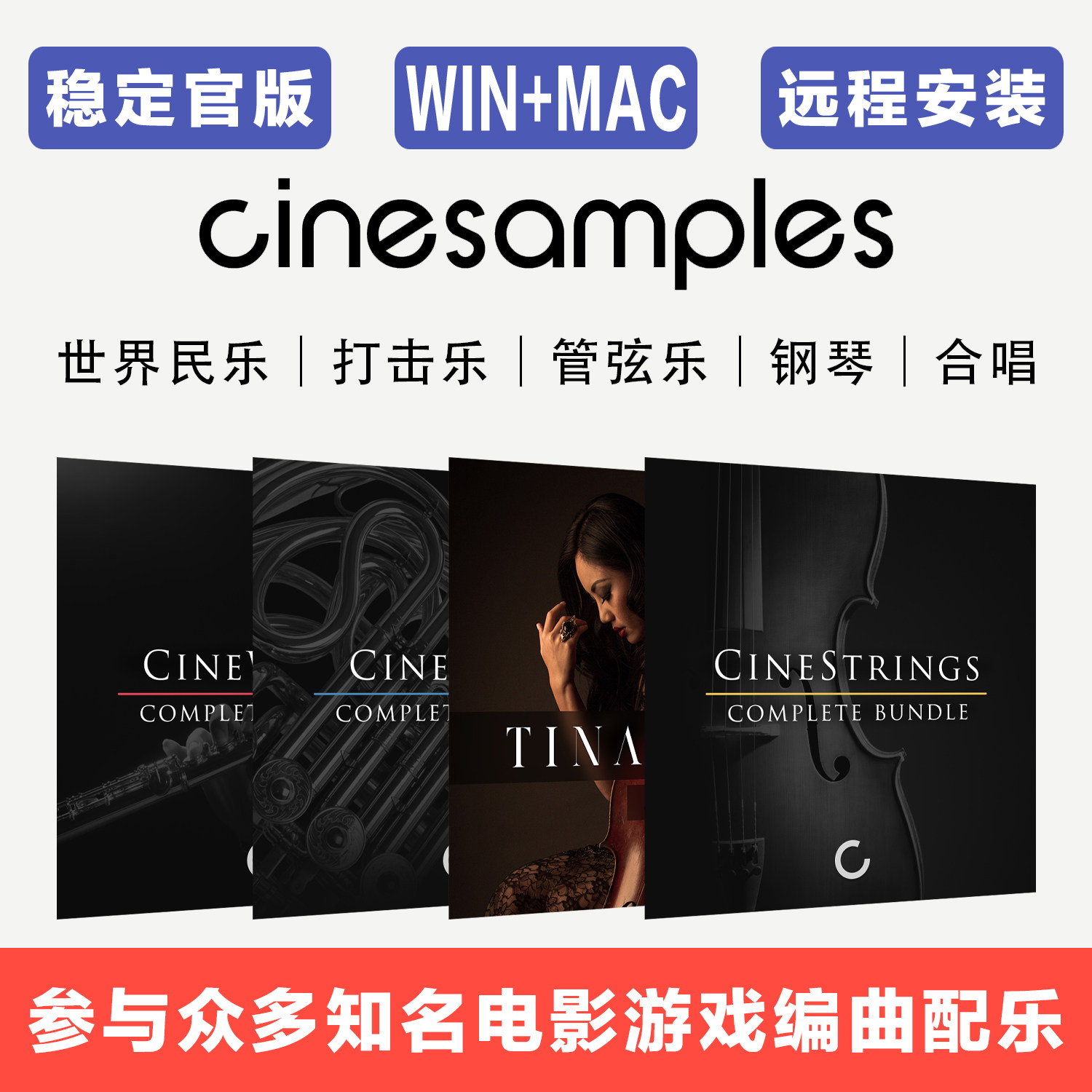 Cinesamples 影视音色库 管弦乐 打击乐 世界民族乐器 康泰克音源