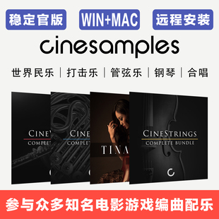 世界民族乐器 Cinesamples 打击乐 管弦乐 康泰克音源 影视音色库