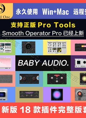 Baby Audio 全家桶完整版音频效果器合成插件Smooth Operator Pro