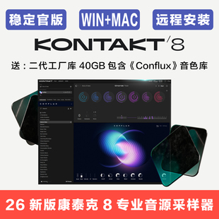 26年新版 Kontakt 8 康泰克 8 音源采样器专业完整稳定版二代音源
