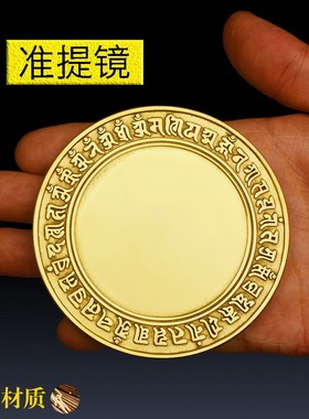 纯铜准提镜摆件密宗准提佛母咒菩萨铜平面镜子Q照妖镜挂件结婚铜