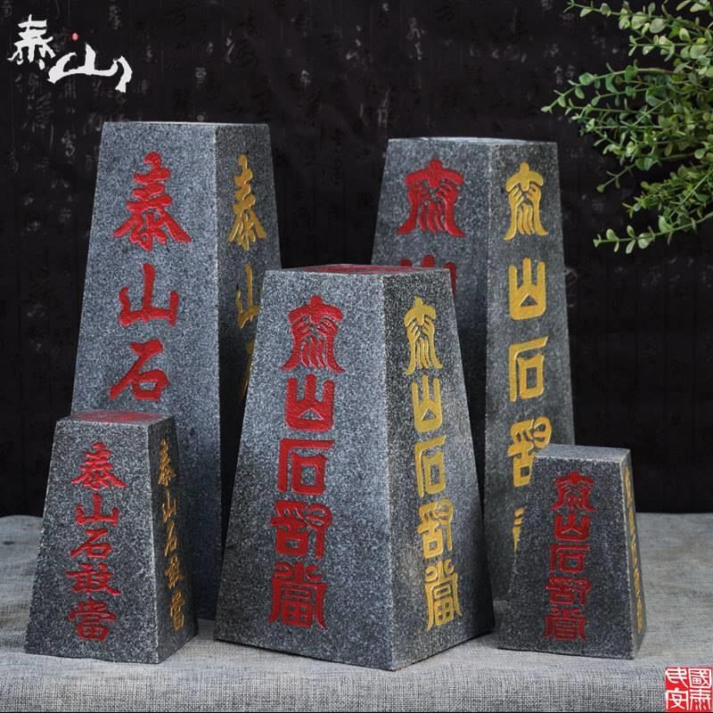 泰山石敢平四八稳靠山当石室内外6586H0路庭院办公室补角化冲摆件