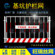 建筑施工临时安全护栏基坑护栏网围D挡铁丝网车间临边安全隔离围