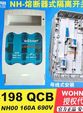 Wohner熔断器式隔离开关33198 QCB/LTS-00 33200 690V 160A NH00
