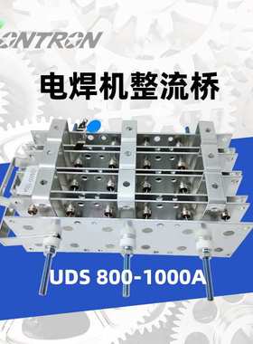 电焊机三相整流桥整流器UDS800-1000A锂电池储能散热保护器逆变