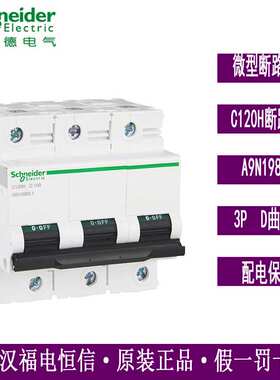 原装梅兰日兰Acti9断路器空气开关A9N19822 C120H 3P D100A大电流