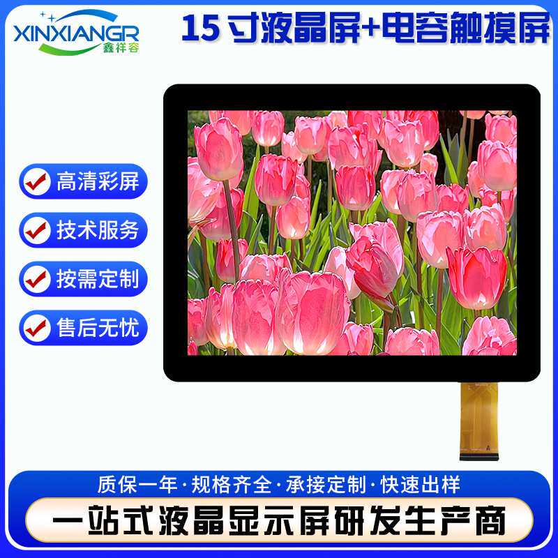 15寸液晶屏带触摸1024*768广视角350亮度智能家电lcd显示屏模组