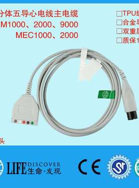 兼容 MEC1000 2000 PM8000 9000监护仪心电导联线主电缆配分线用