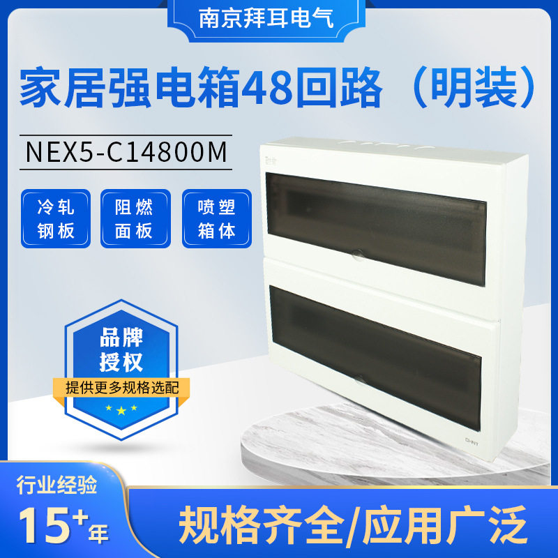 NEX5-C14800M家居强电箱48回路明装式开关空开布线盒强电箱