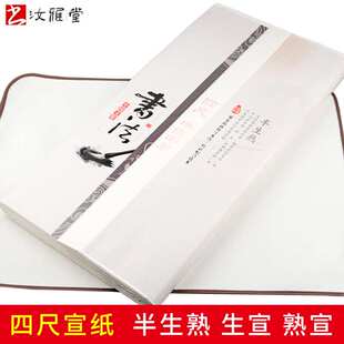 四尺宣纸半生半熟生宣熟宣书法创作用纸作品纸国画工笔画文房四宝