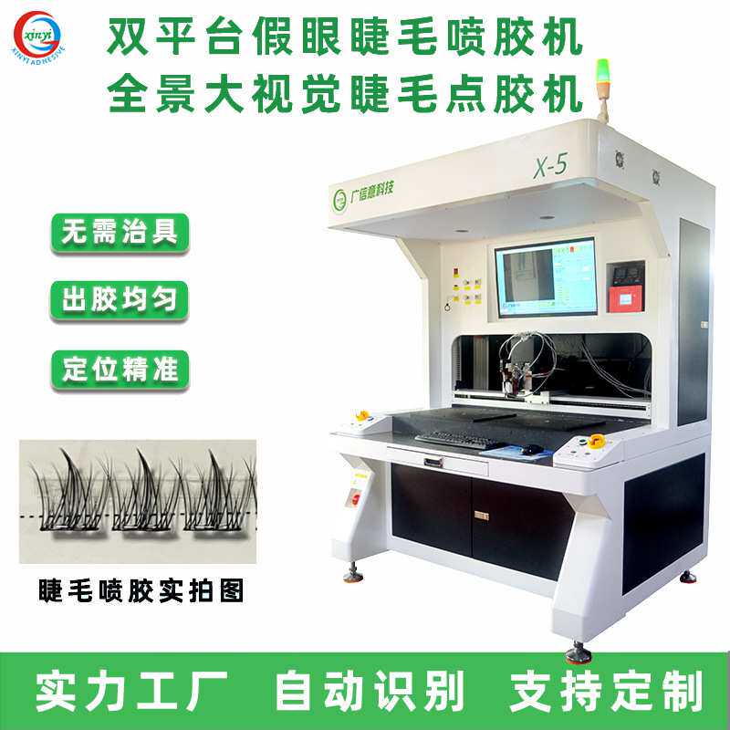 眼睫毛点胶机全自动假睫毛喷胶机全景大视野双平台高速精密点胶机