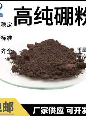 厂家直销高纯硼粉 碳化硼粉硼铁粉 超细2N硼粉质优价廉 量大优惠