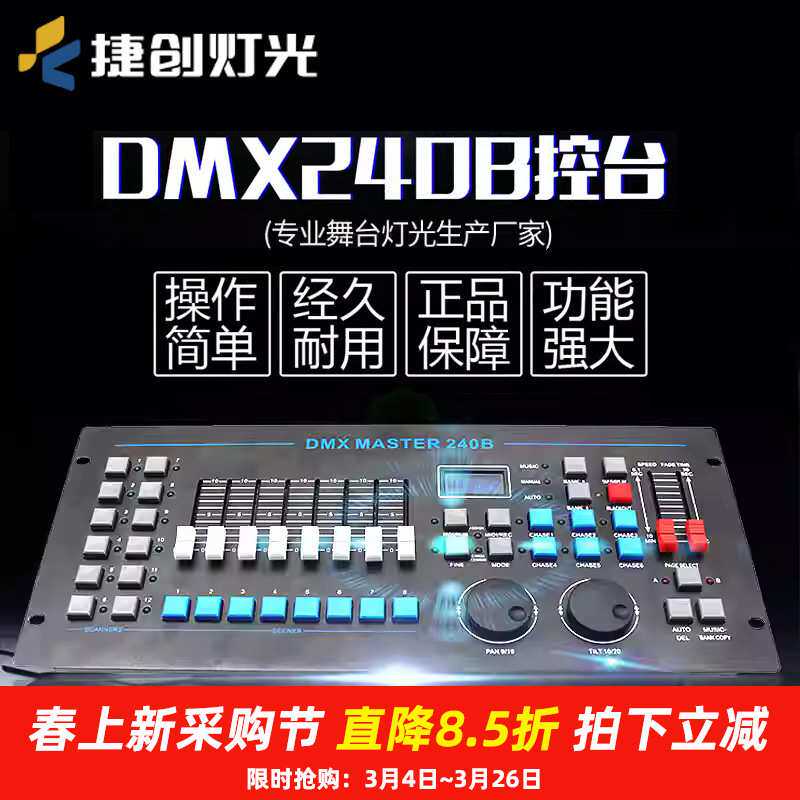 DMX512灯光控台240B酒吧婚庆光束摇头灯调光台舞台捷创控制器无线