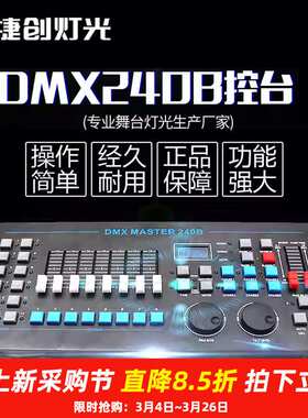 DMX512灯光控台240B酒吧婚庆光束摇头灯调光台舞台捷创控制器无线