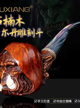 木香MXUIANG烟斗石楠木手工雕刻古尔丹男士过滤坎伯兰火焰纹创意