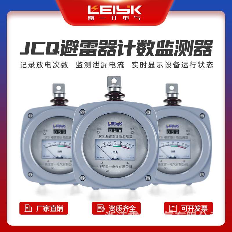 浙江雷一避雷器在线计数监测器JCQ3A-10/800型