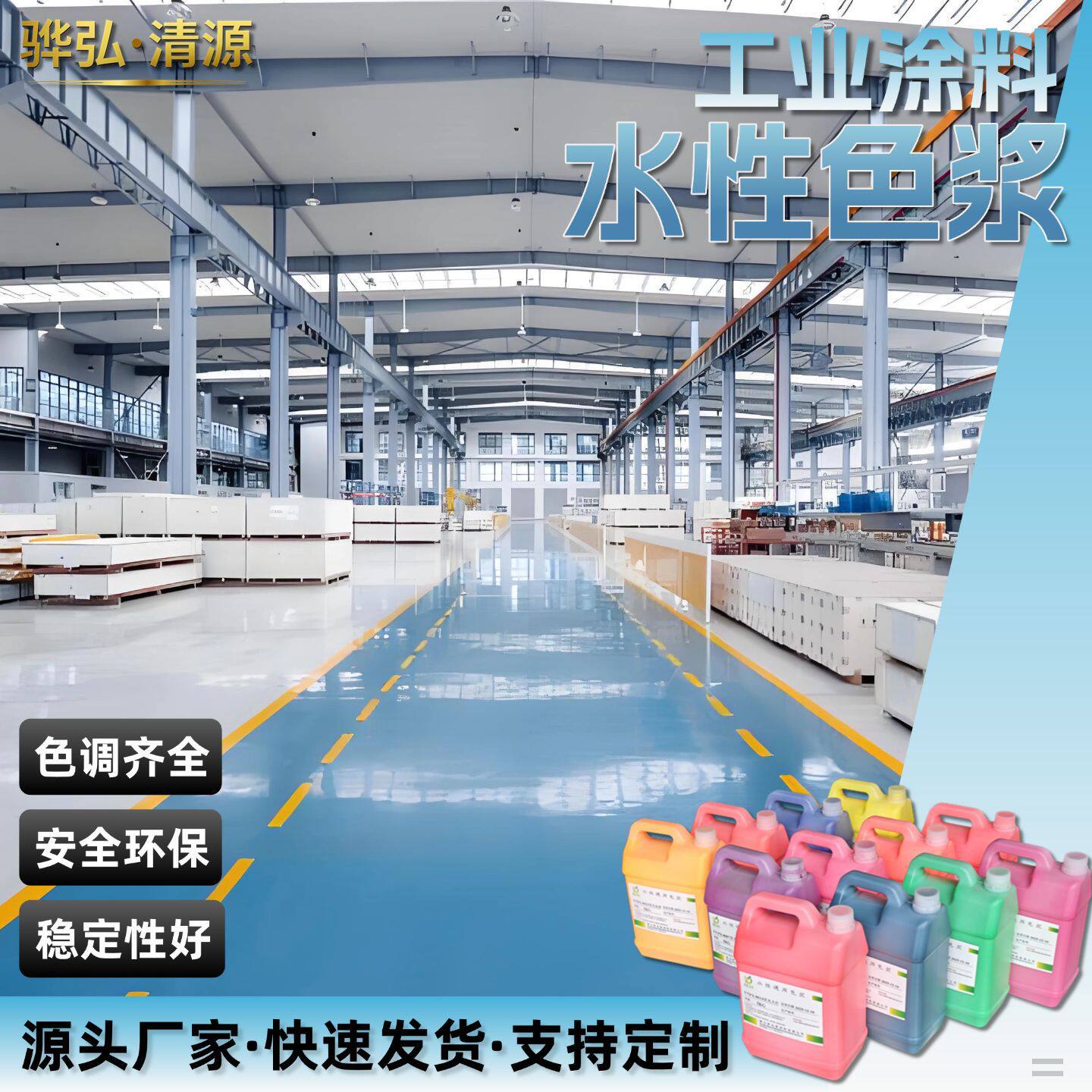 工业地坪漆通用水性色浆环氧树脂室内外可调色纳米色浆颜料助剂