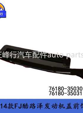 76180-35030 76180-35031跨境FJ酷路泽GSJ15发动机盖前饰条通风口