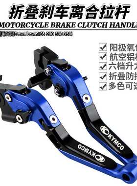 适用光阳DownTown125 200 300 350i改装伸缩折叠刹车离合手刹拉杆