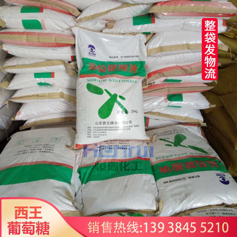 西王98%葡萄糖酸钠工业级减水剂混凝土外加剂缓凝剂水泥