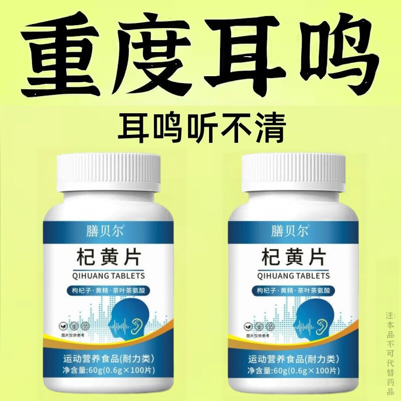 耳静鸣蝉鸣声嗡嗡声神经性耳鸣中老年人听力下降枸杞黄精茶氨酸片