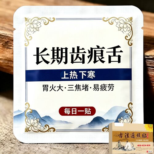 长期齿痕舌】虚不受上热下寒中焦舌苔厚腻三焦贴