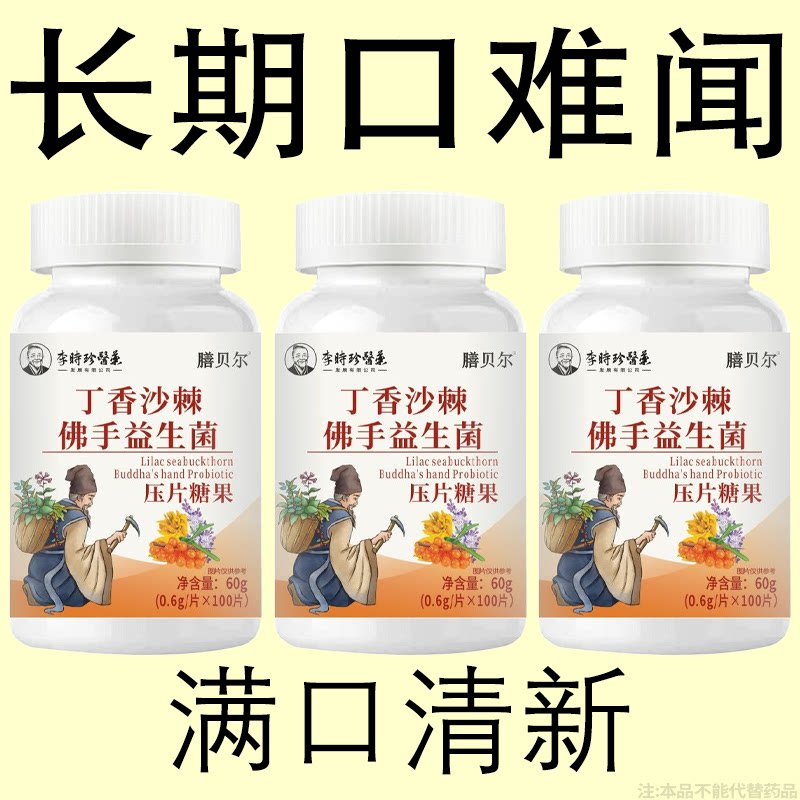 没有口臭烦恼】口臭口干口苦口腔异味胃火肝火丁香沙棘益生菌片