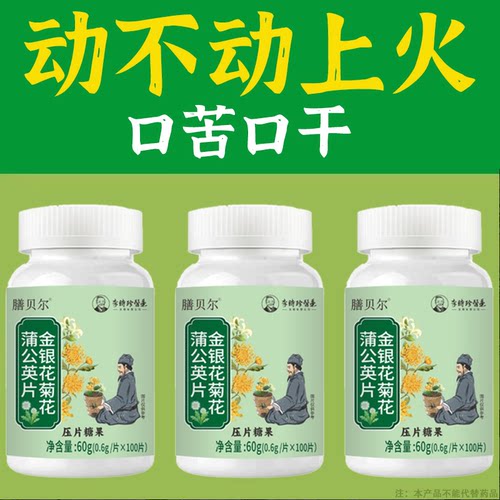金银花菊花蒲公英片去火内热火气大口腔溃疡嗓子疼肝火旺胃火心火