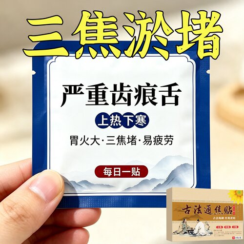 长期齿痕舌】虚不受上热下寒中焦舌苔厚腻三焦贴