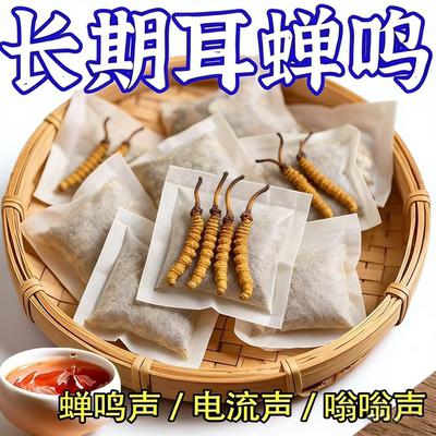 【正 品】古方舒耳茶耳朵嗡嗡作响听力下降蝉鳴声草本方