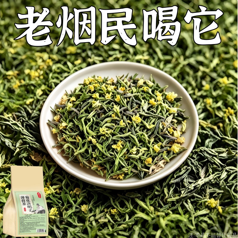 【烟瘾难耐】男女戒烟菊花决明子薄荷润喉清肺戒烟茶