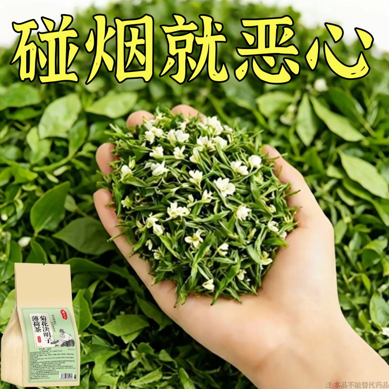 【烟瘾难耐】男女戒烟菊花决明子薄荷润喉清肺戒烟茶