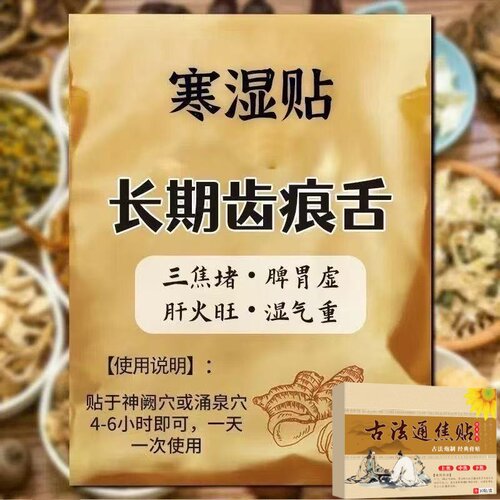 长期齿痕舌】虚不受上热下寒中焦舌苔厚腻三焦贴