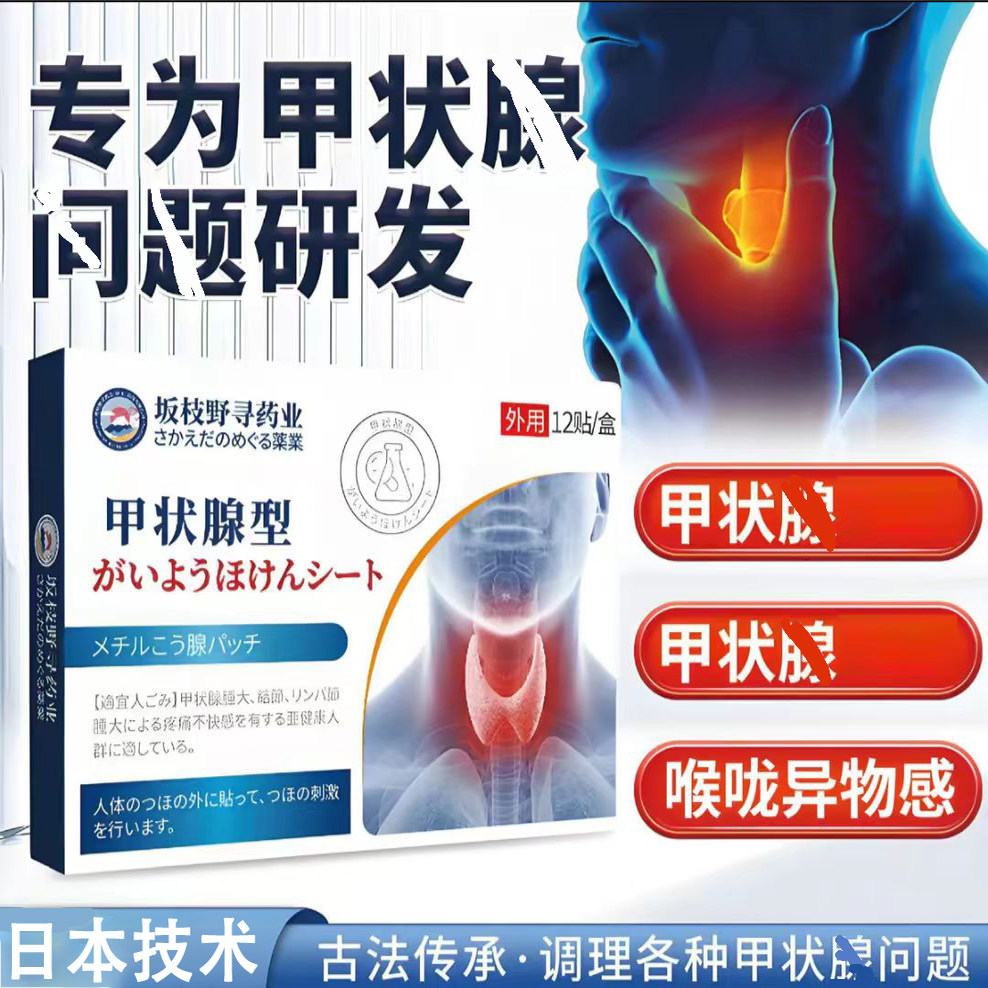 日本专利甲状腺消散贴一贴结散
